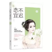 诺森恋不宜迟许姑娘著9787559401724江苏凤凰文艺出版社
