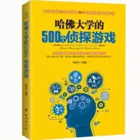 诺森哈大学的500个侦探游戏程思宇9787516814215台海出版社