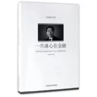 诺森一片冰心在金融闫冰竹 著9787503493102中国文史出版社