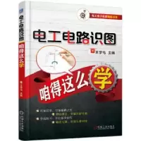 诺森电工电路识图咱得这么学王学屯9787111562689机械工业出版社