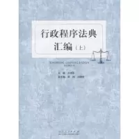 诺森行政程序法典汇编关保英9787209107976山东人民出版社