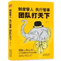 诺森制度管人 执行管事 团队打天下孙浩9787544183833沈阳出版社