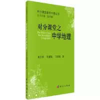 诺森对分课堂之中学地理黄天锦9787030521729科学出版社
