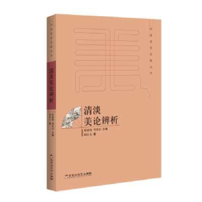 诺森清淡美论辨析韩经太9787550020917百花洲文艺出版社