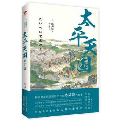 诺森太平天国兴亡录(日)陈舜臣著9787505141063红旗出版社