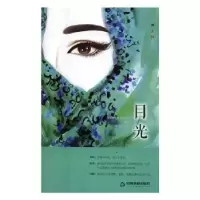 诺森目光潘吉 著9787506861625中国书籍出版社