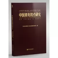 诺森中国债务拐点研究朱小黄[等]编9787509650646经济管理出版社