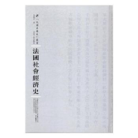 诺森法国社会经济史伍纯武著9787215108547河南人民出版社