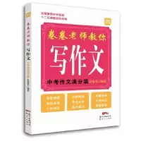 诺森卷卷老师教你写作文:中考作文满分篇赵卷卷9787558303203