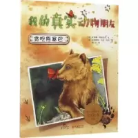 诺森贪吃熊塞巴(意)萨拜娜·科洛雷多文9787540596200