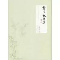 诺森檀溪水镜集亦君亦可著9787209105996山东人民出版社