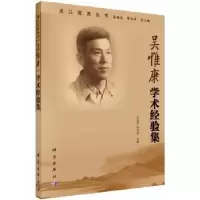 诺森吴惟康学术经验集李显筑,蒋希成9787030535818科学出版社