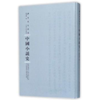 诺森中国小说史范烟桥著9787215108707河南人民出版社