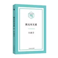 诺森致无尽关系孙惠芬9787532162536上海文艺出版社