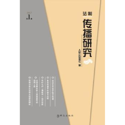 诺森法制传播研究:2017年 辑人民报社编9787501456789群众出版社