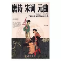 诺森唐诗宋词元曲思履主编9787505140899红旗出版社