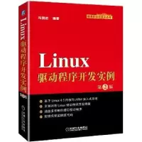 诺森Linux驱动程序开发实例冯国进9787111567066机械工业出版社