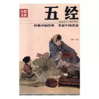 诺森彩图全解五经任犀然主编9787505140820红旗出版社