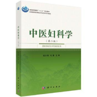 诺森中医妇科学杜小利,毛惠9787030527080科学出版社