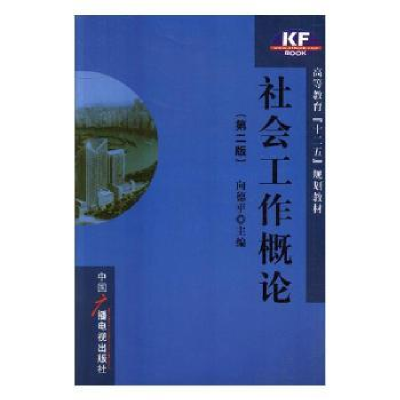 诺森社会工作概论向德平主编9787504341747中国广播电视出版社