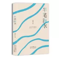 诺森半笔海水蒋汉阳编9787530216576北京十月文艺出版社