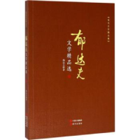 诺森郁达夫文学精品选郁达夫著9787514360387现代出版社