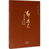 诺森郁达夫文学精品选郁达夫著9787514360387现代出版社