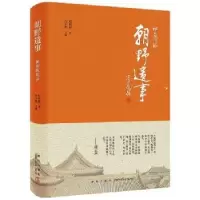诺森朝野遗事周简段著9787513326414新星出版社