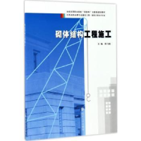 诺森砌体结构工程施工陈飞敏主编9787305187049南京大学出版社