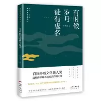 诺森有时候岁月徒有虚名付秀莹著9787536082946花城出版社