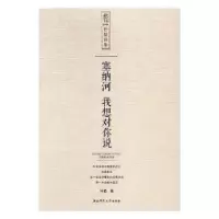 诺森塞纳河.我想对你说秋柏[著]9787564828967湖南师范大学出版社