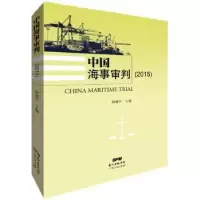 诺森中国海事审判:2015:2015钟健平9787218117515广东人民出版社