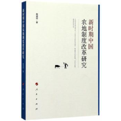 诺森新时期中国农地制度改革研究陈淑琼9787010171722人民出版社