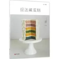 诺森捉迷藏蛋糕(日)下迫绫美著9787555251255青岛出版社