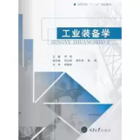 诺森工业装备学邓勇主编9787568903127重庆大学出版社