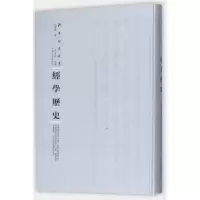 诺森经史(第三辑)皮锡瑞9787215108776河南人民出版社