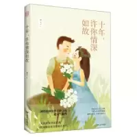 诺森十年,许你情深如故静文著9787555508397远方出版社