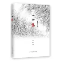 诺森一中集方毅丰著9787547612699上海远东出版社