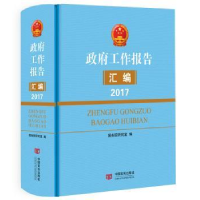 诺森工作报告汇编:2017编9787517124528中国言实出版社