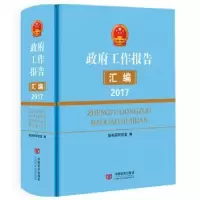 诺森工作报告汇编:2017编9787517124528中国言实出版社