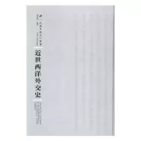 诺森近世西洋外交史徐凌云编著9787215108813河南人民出版社