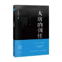 诺森大唐的惆怅鼎之9787540780470漓江出版社