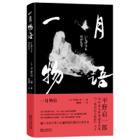 诺森一月物语(日)平野启一郎著9787533948993浙江文艺出版社