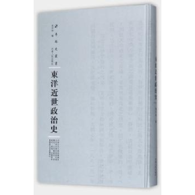 诺森东洋近世政治史张仲和编9787215108820河南人民出版社