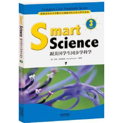 诺森Smart science 跟美国学生同步学科学:Grade 3