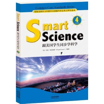 诺森Smart science 跟美国学生同步学科学:Grade 4