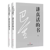 诺森讲真话的书巴金著9787541146657四川文艺出版社