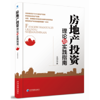 诺森房地产理论与实践指南王中华著9787509650042经济管理出版社
