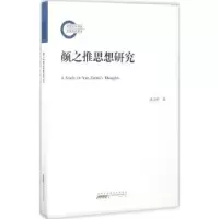 诺森颜之推思想研究洪卫中9787546163345山社