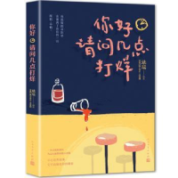 诺森你好,请问几点打烊姚瑶[著]9787020128365人民文学出版社